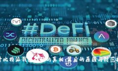 揭开比特派钱包诈骗的真
