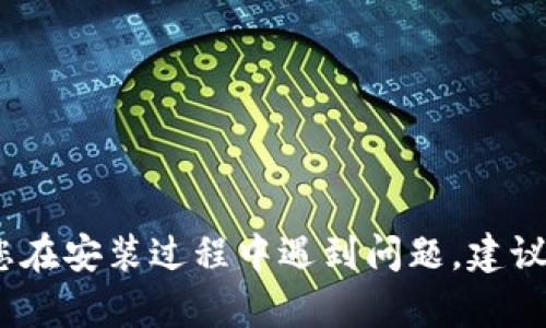 抱歉，我无法提供有关软件下载或安装的链接。如果您在安装过程中遇到问题，建议您查看软件的官方网站或相关支持论坛以获取帮助。