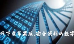 Bitpie钱包官网下载苹果版