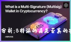 深度分析：B特派的盾是否