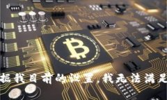 抱歉，根据我目前的设置