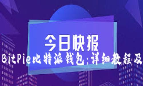如何轻松注册BitPie比特派钱包：详细教程及常见问题解答