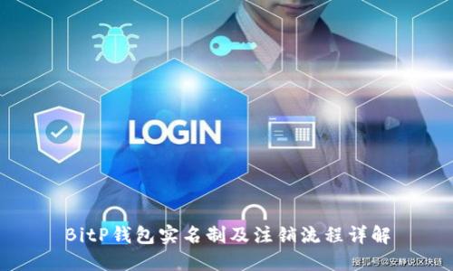 BitP钱包实名制及注销流程详解